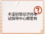 本溪初级经济师考试指导中心哪里有