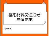 德阳材料员证报考具体要求