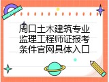 周口土木建筑专业监理工程师证报考条件官网具体入口