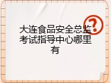 大连食品安全总监考试指导中心哪里有