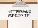 内江三级应急救援员报考资格详解