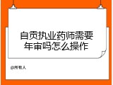 自贡执业药师需要年审吗怎么操作