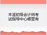 本溪初级会计师考试指导中心哪里有