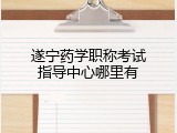 遂宁药学职称考试指导中心哪里有