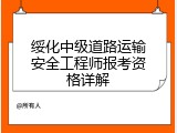 绥化中级道路运输安全工程师报考资格详解