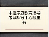 本溪家庭教育指导考试指导中心哪里有