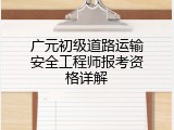 广元初级道路运输安全工程师报考资格详解