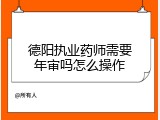 德阳执业药师需要年审吗怎么操作