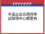 本溪企业合规师考试指导中心哪里有