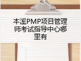 本溪PMP项目管理师考试指导中心哪里有