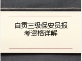 自贡三级保安员报考资格详解
