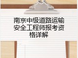 南京中级道路运输安全工程师报考资格详解