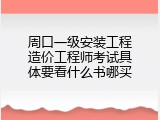 周口一级安装工程造价工程师考试具体要看什么书哪买
