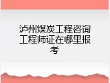 泸州煤炭工程咨询工程师证在哪里报考
