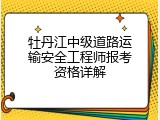 牡丹江中级道路运输安全工程师报考资格详解