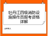 牡丹江四级消防设施操作员报考资格详解