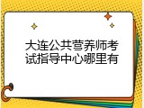 大连公共营养师考试指导中心哪里有