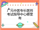 广元中医专长医师考试指导中心哪里有