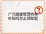 广元健康管理师有补贴吗怎么领取呢