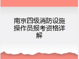 南京四级消防设施操作员报考资格详解