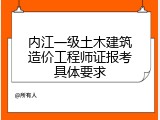 内江一级土木建筑造价工程师证报考具体要求
