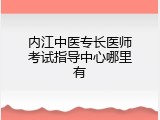 内江中医专长医师考试指导中心哪里有