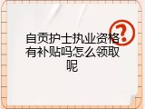 自贡护士执业资格有补贴吗怎么领取呢