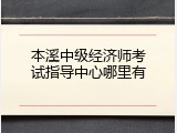 本溪中级经济师考试指导中心哪里有