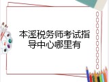本溪税务师考试指导中心哪里有