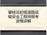 攀枝花初级道路运输安全工程师报考资格详解
