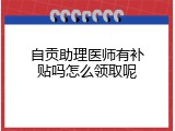 自贡助理医师有补贴吗怎么领取呢