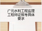 广元水利工程监理工程师证报考具体要求