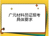 广元材料员证报考具体要求