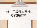 遂宁三级保安员报考资格详解
