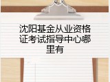 沈阳基金从业资格证考试指导中心哪里有