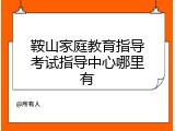 鞍山家庭教育指导考试指导中心哪里有