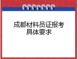 成都材料员证报考具体要求