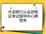 本溪银行从业资格证考试指导中心哪里有