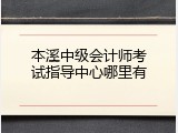 本溪中级会计师考试指导中心哪里有