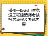 贺州一级港口与航道工程建造师考试报名流程及考试内容