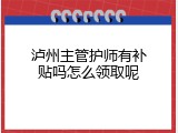 泸州主管护师有补贴吗怎么领取呢