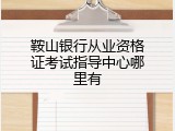 鞍山银行从业资格证考试指导中心哪里有