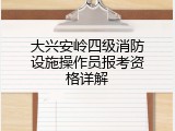 大兴安岭四级消防设施操作员报考资格详解