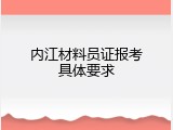 内江材料员证报考具体要求