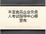 本溪食品企业负责人考试指导中心哪里有