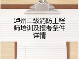泸州二级消防工程师培训及报考条件详情