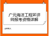 广元海洋工程环评师报考资格详解
