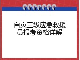自贡三级应急救援员报考资格详解