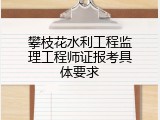 攀枝花水利工程监理工程师证报考具体要求
