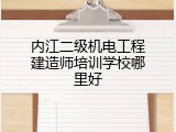 内江二级机电工程建造师培训学校哪里好